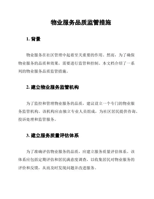 物业服务品质监管措施