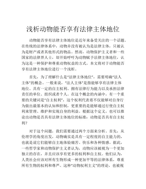 浅析动物能否享有法律主体地位