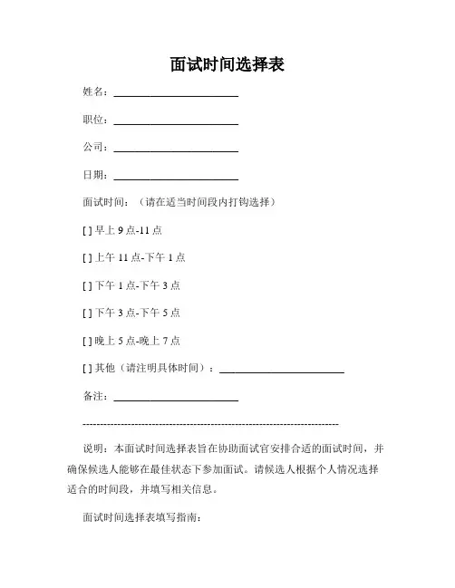 面试时间选择表