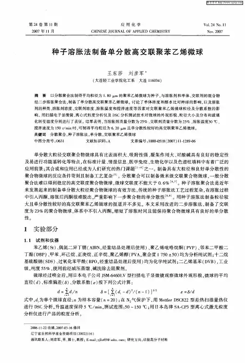 种子溶胀法制备单分散高交联聚苯乙烯微球
