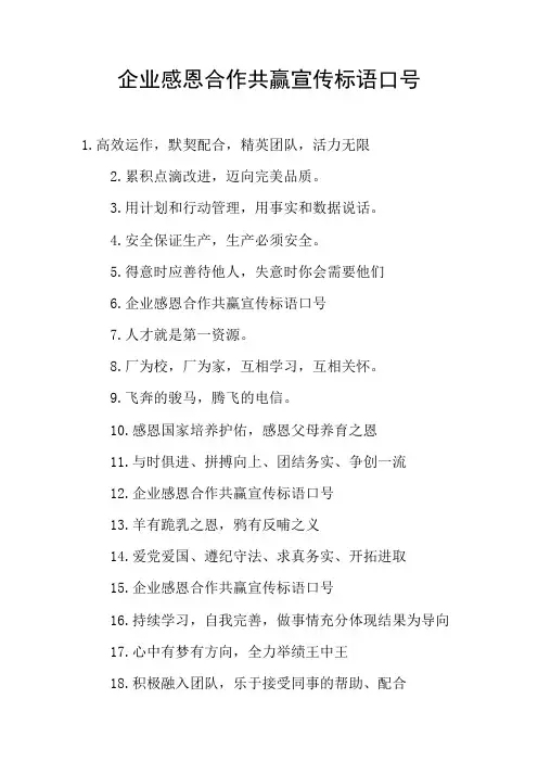 企业感恩合作共赢宣传标语口号