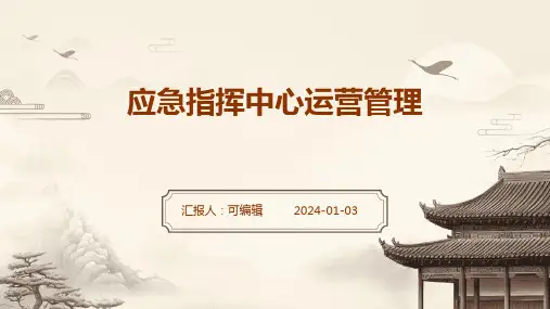 应急指挥中心运营管理