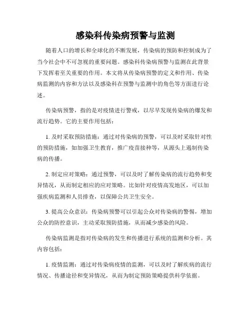 感染科传染病预警与监测
