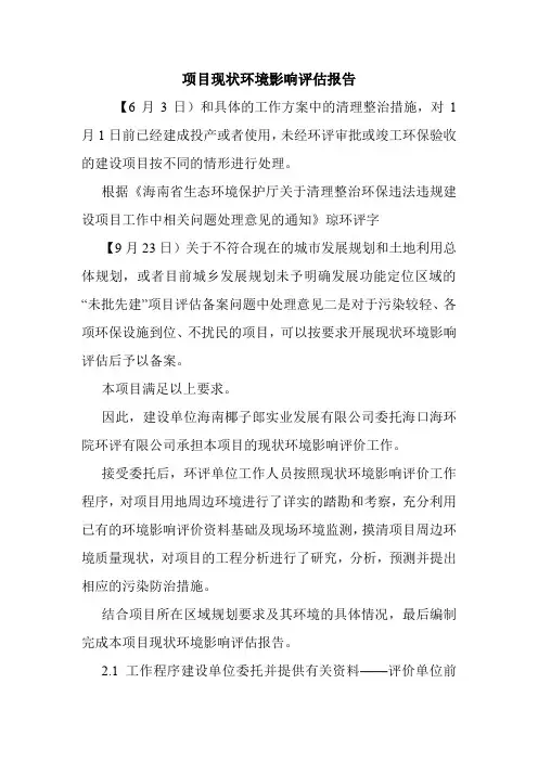 项目现状环境影响评估报告.doc