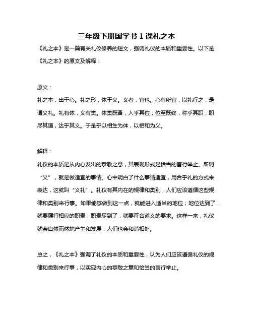 三年级下册国学书1课礼之本