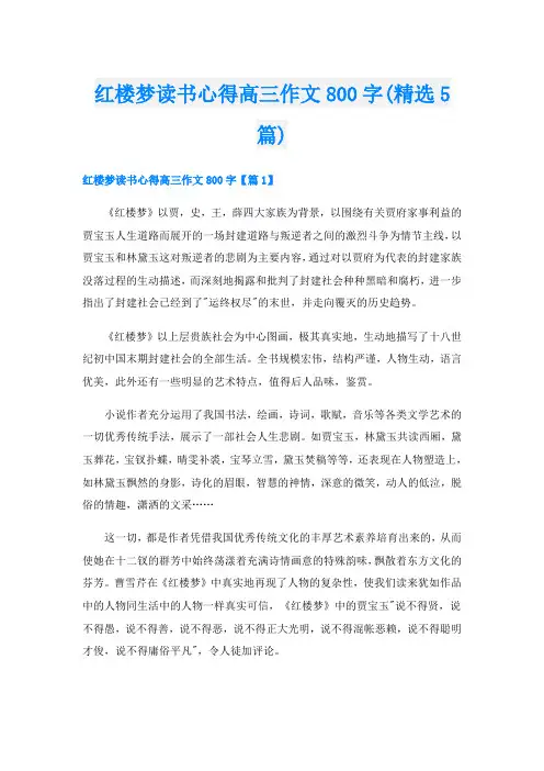 红楼梦读书心得高三作文800字(精选5篇)