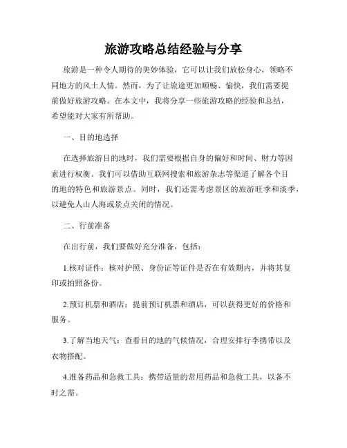 旅游攻略总结经验与分享