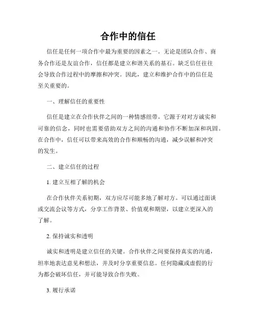 合作中的信任