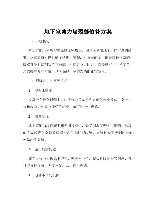 地下室剪力墙裂缝修补方案
