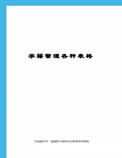 学籍管理各种表格