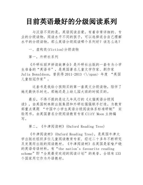 目前英语最好的分级阅读系列