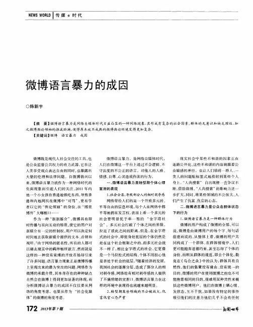 微博语言暴力的成因