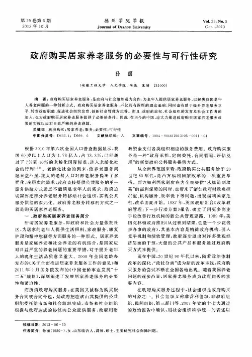 政府购买居家养老服务的必要性与可行性研究
