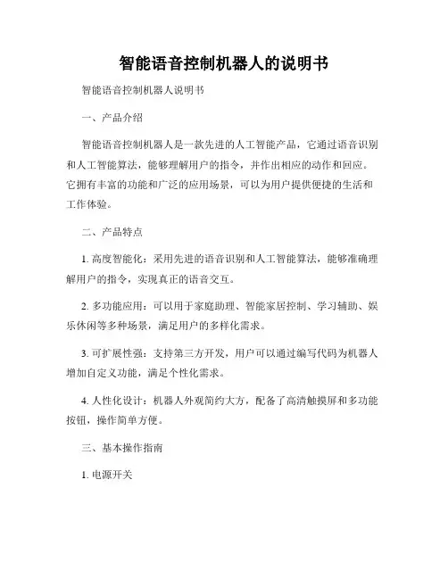 智能语音控制机器人的说明书