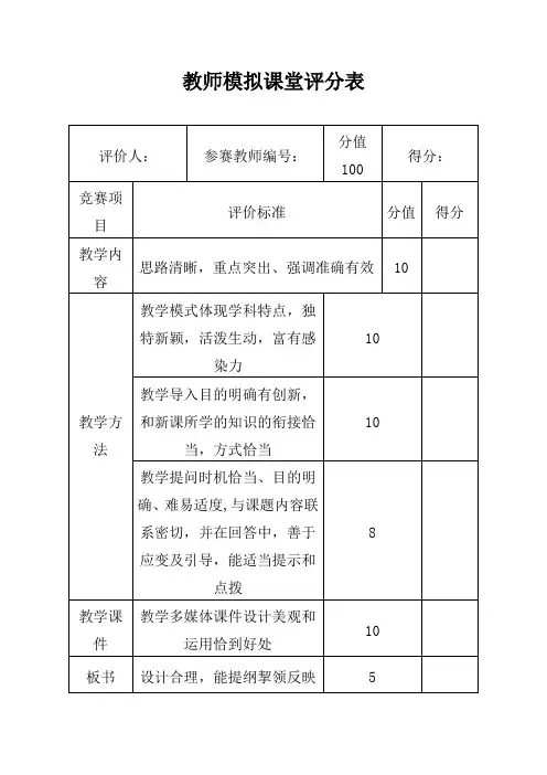 教师说课评分标准评分表