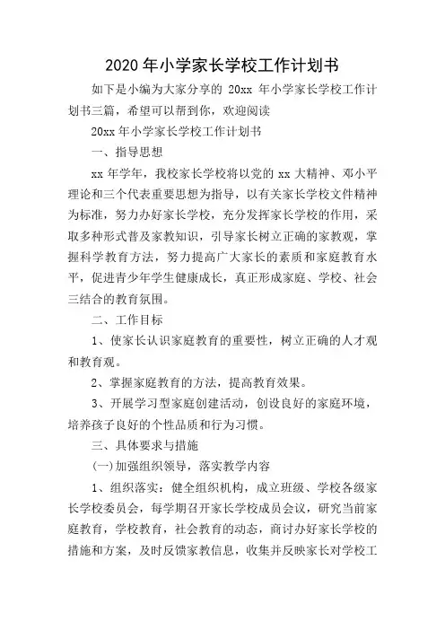 2020年小学家长学校工作计划书