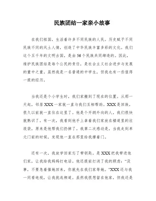 民族团结一家亲小故事