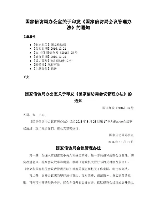 国家信访局办公室关于印发《国家信访局会议管理办法》的通知
