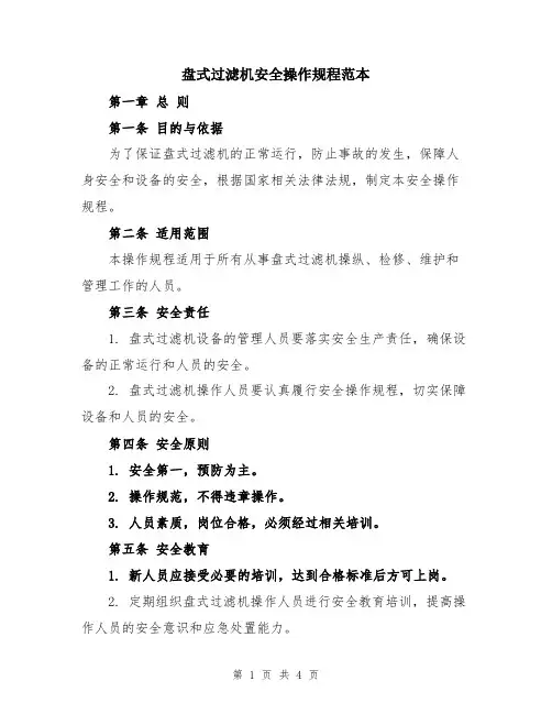 盘式过滤机安全操作规程范本