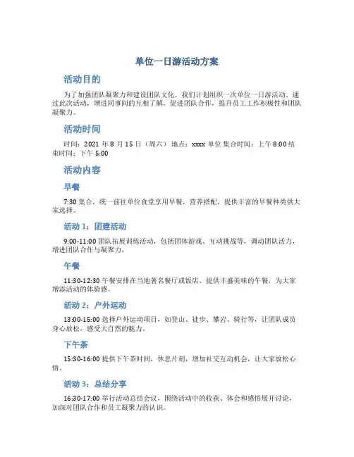 单位一日游活动方案