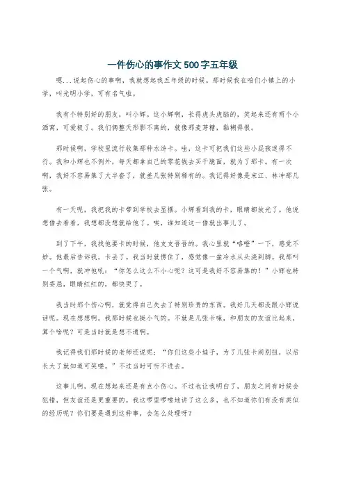 一件伤心的事作文500字五年级