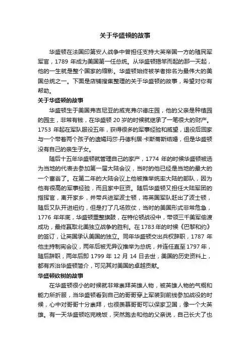 关于华盛顿的故事