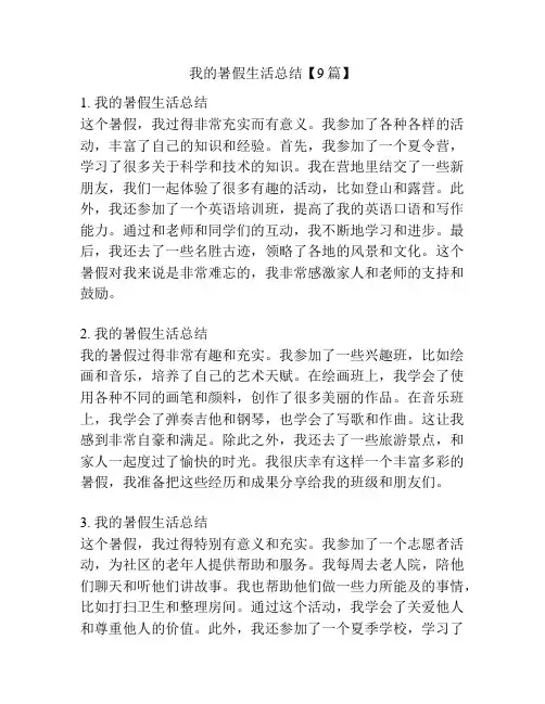 我的暑假生活总结【9篇】