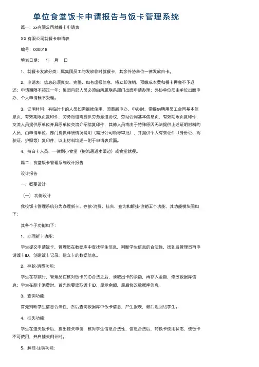 单位食堂饭卡申请报告与饭卡管理系统