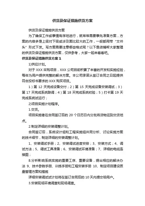 供货及保证措施供货方案