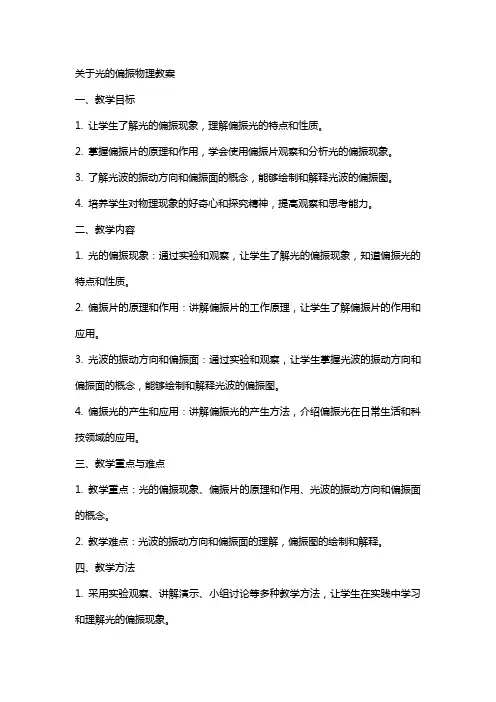 关于光的偏振物理教案