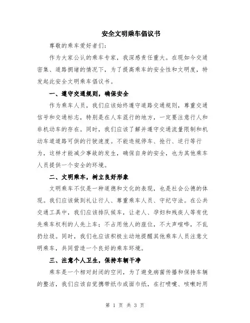 安全文明乘车倡议书