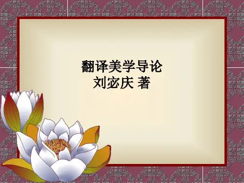 1 翻译美学导论