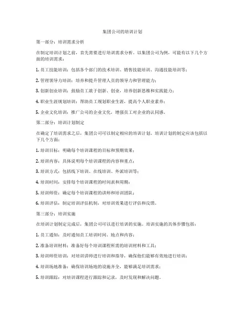 集团公司的培训计划