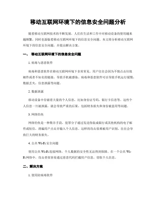 移动互联网环境下的信息安全问题分析