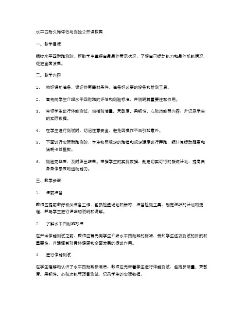 水平四耐久跑评估与测验公开课教案