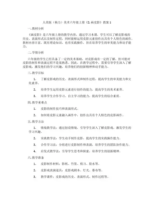 人美版(杨力)美术六年级上册《2. 画皮影》教案1