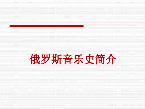 俄罗斯音乐史简介