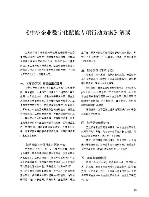《中小企业数字化赋能专项行动方案》解读