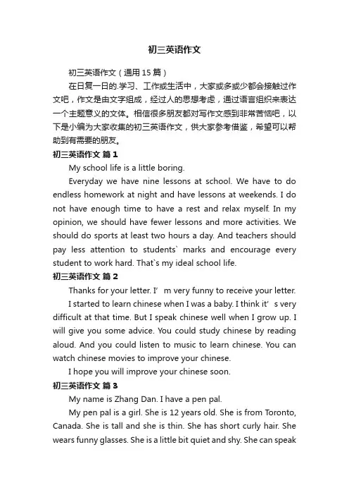 初三英语作文（通用15篇）
