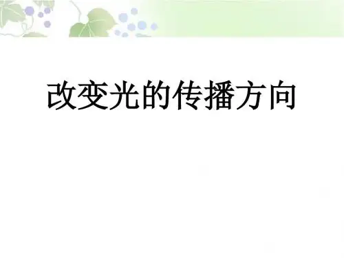 《改变光的传播方向》奇妙的光PPT实用课件