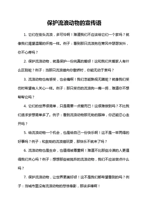 保护流浪动物的宣传语