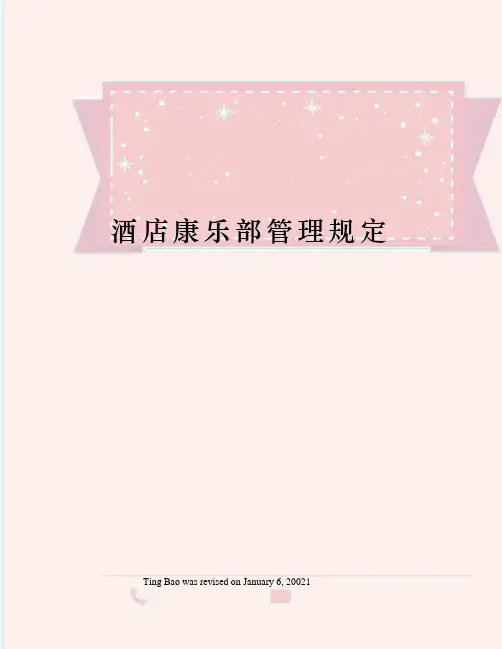 酒店康乐部管理规定