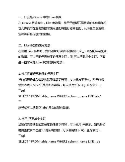oracle like 参数