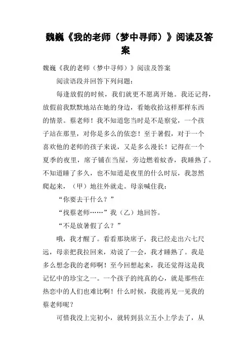 魏巍《我的老师梦中寻师》阅读及答案