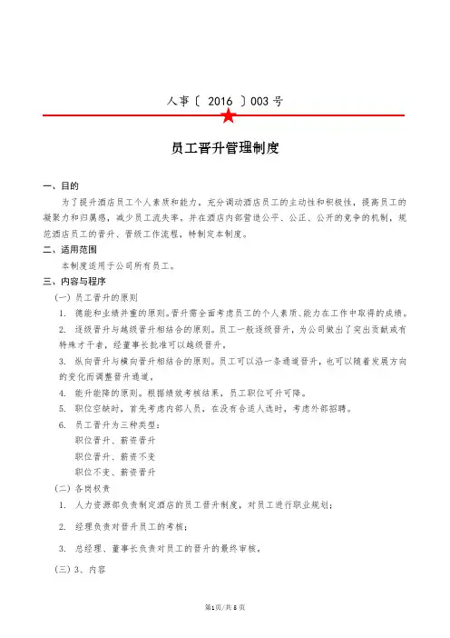 (完整版)酒店员工晋升制度
