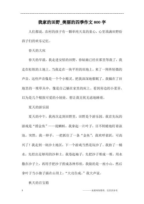 我家的田野_美丽的四季作文800字