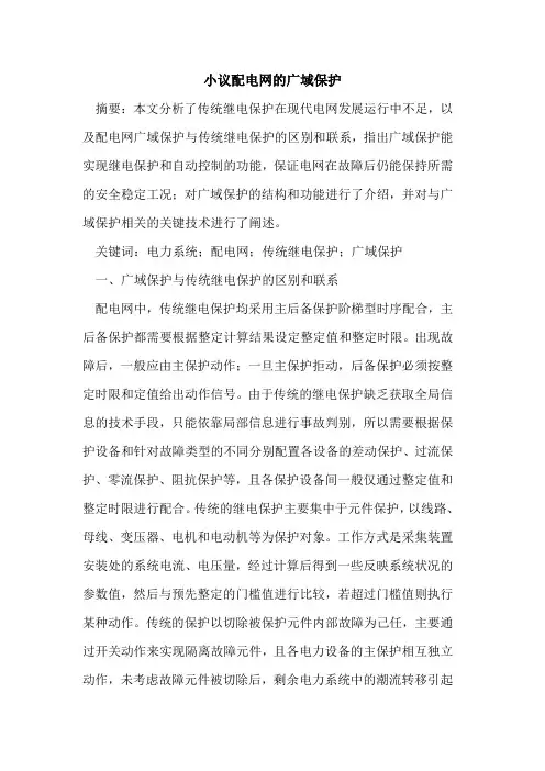 小议配电网的广域保护