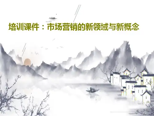 培训课件：市场营销的新领域与新概念共44页文档