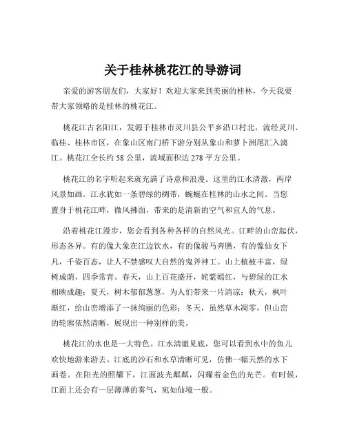 关于桂林桃花江的导游词