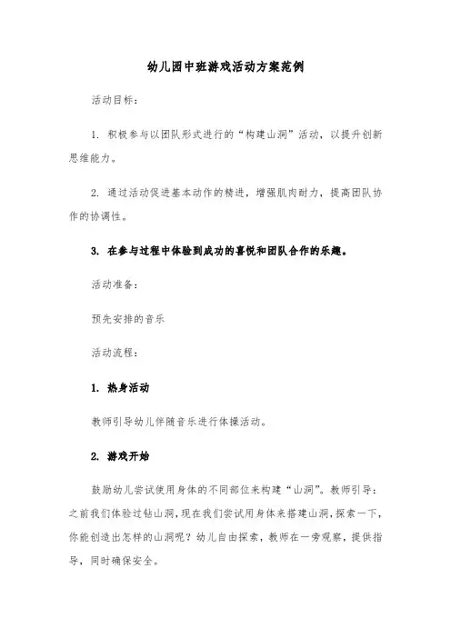 幼儿园中班游戏活动方案范例（五篇）